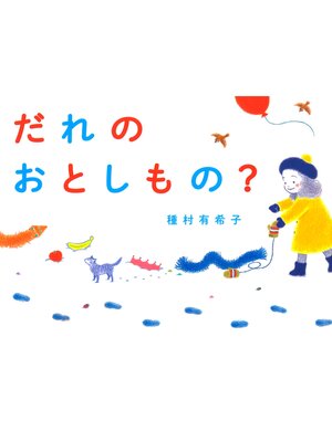 cover image of だれのおとしもの?